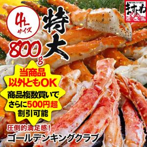 ますよね かに カニ タラバ 互換 特大4L ゴールデンキングクラブ 総重量800g ボイル済 約4人前 たらばより濃い甘味 イバラガニ
