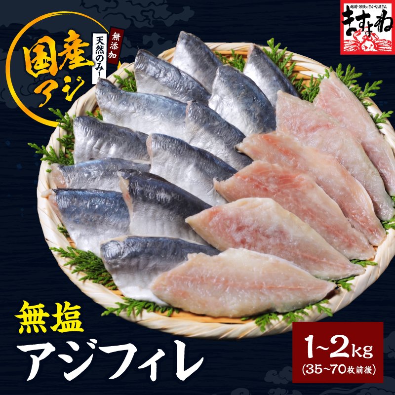 時短 冷凍のまま焼ける 無塩 無添加 国産 真アジ アジ あじ半身フィレ約1kg 約35枚 〜 2kg 約70枚 個凍 DHA 青魚 お中元 ギフト 鯵 爆買 ますよね