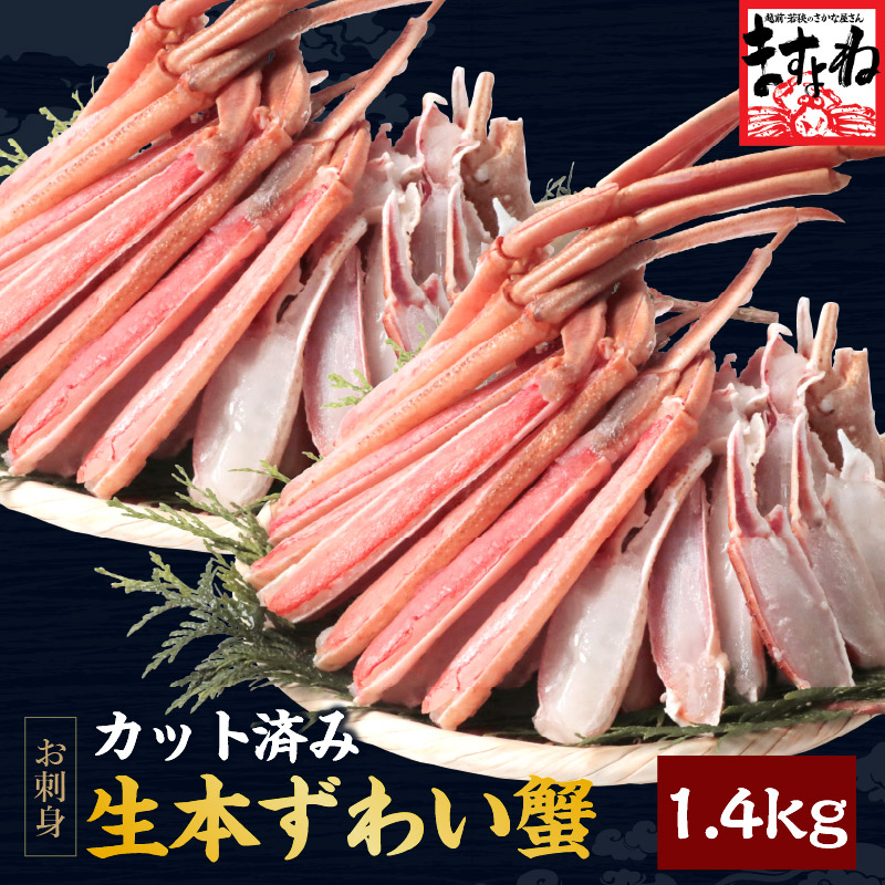 爆買 ますよね かに カニ 本ズワイガニ 蟹 お刺し身OK カット生本ずわい蟹 正味1.4kg 総重量1.7kg 約4人前強 殻カット済み かにしゃぶ ギフト | ますよね