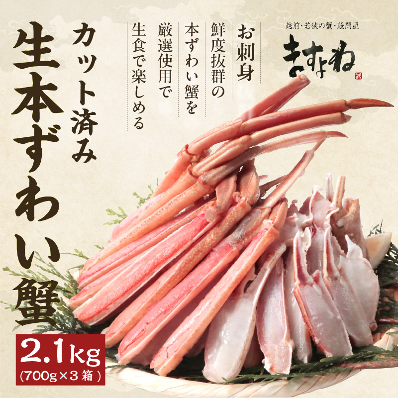 爆買 ますよね かに カニ 本ズワイガニ 蟹 お刺し身OK カット生本ずわい蟹 正味2.1kg 総重量2.55kg 約6人前強 殻カット済み かにしゃぶ ギフト | ますよね | 03