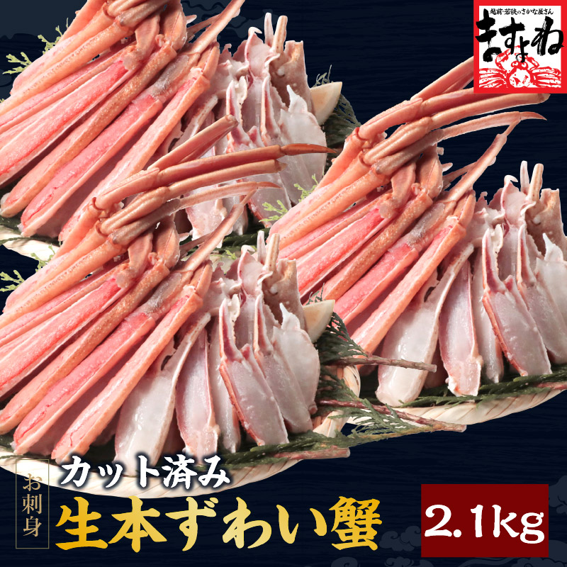 爆買 ますよね かに カニ 本ズワイガニ 蟹 お刺し身OK カット生本ずわい蟹 正味2.1kg 総重量2.55kg 約6人前強 殻カット済み かにしゃぶ ギフト | ますよね