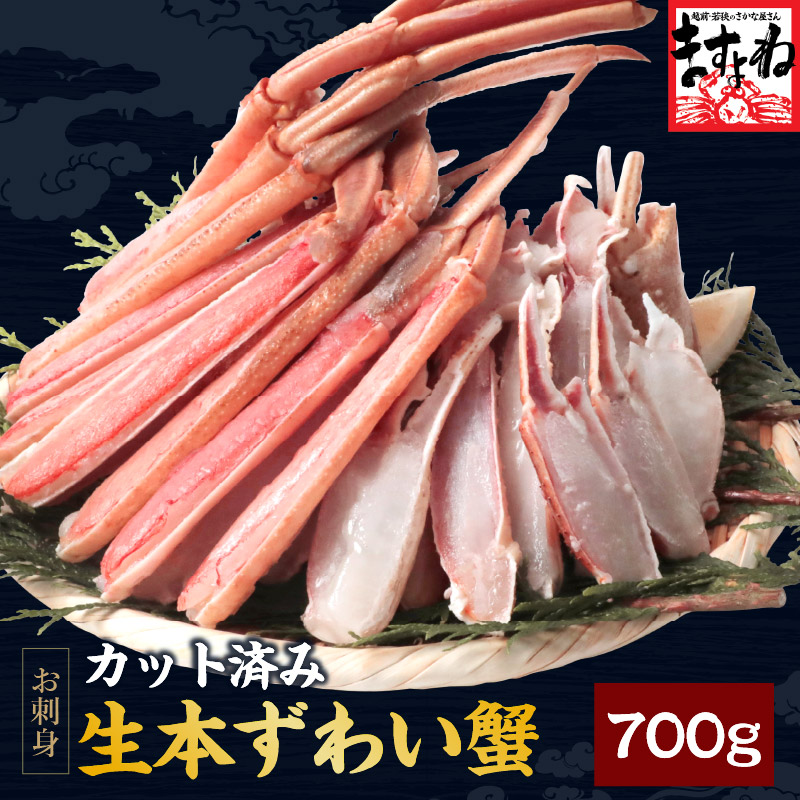 爆買 ますよね かに カニ 本ズワイガニ 蟹 お刺し身OK カット生本ずわい蟹 正味700g 総重量850g 2人前 殻カット済み かにしゃぶ ギフト | ますよね