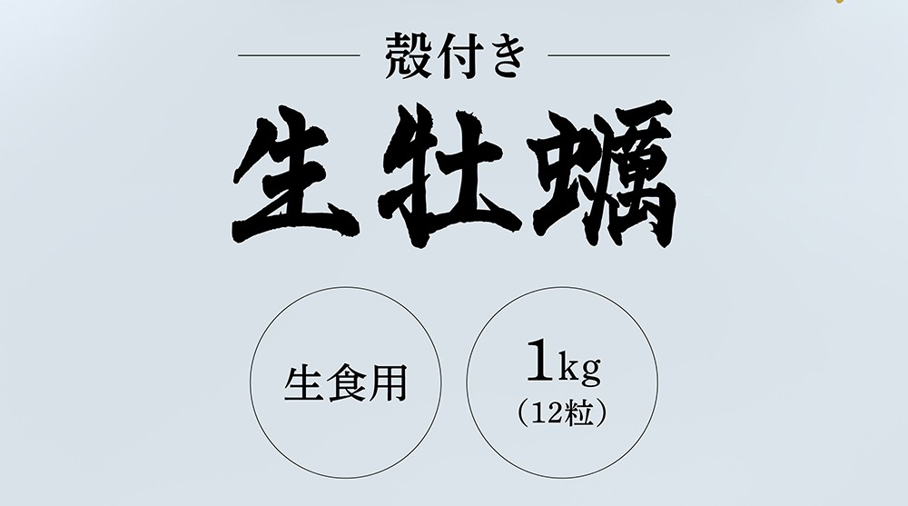 50%OFFクーポン有 牡蠣 かき 国産 生食お刺し身OK 兵庫県室津産 殻つき牡蠣12粒1kg前後 身離れ済 切り外し作業不要 殻開き済 冷凍便  魚介類 海産物 海鮮 :y-kaki-kk:越前かに問屋ますよね公式ストア - 通販 - Yahoo!ショッピング