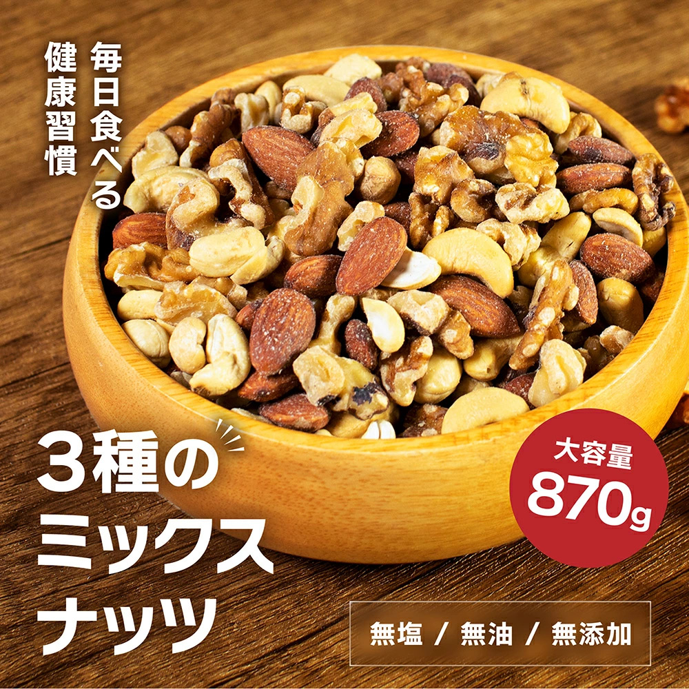 新色 贅沢3種のミックスナッツ 850g 無添加 無塩 lacasadelasventanas.com