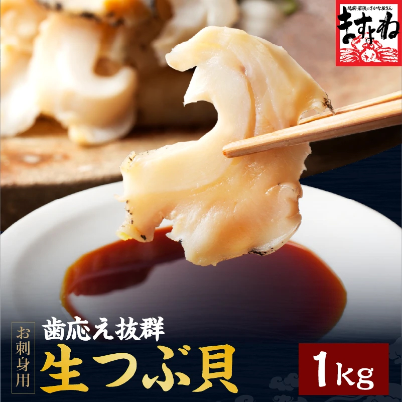 40%OFFクーポン有 お刺身OK 大粒 生つぶ貝むき身1kg 500g×2袋 ロシア産 剥き身 つぶ貝 ツブ貝 コリッコリの割烹料亭級 刺し身 個別冷凍
