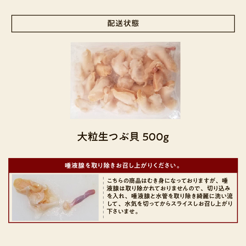 つぶ貝 ツブ貝 お刺身OK 大粒 生ツブガイ500g(ロシア産) コリッコリの割烹料亭食感 むき身 IQF個別冷凍 冷凍便 送料無料 | ますよね | 17