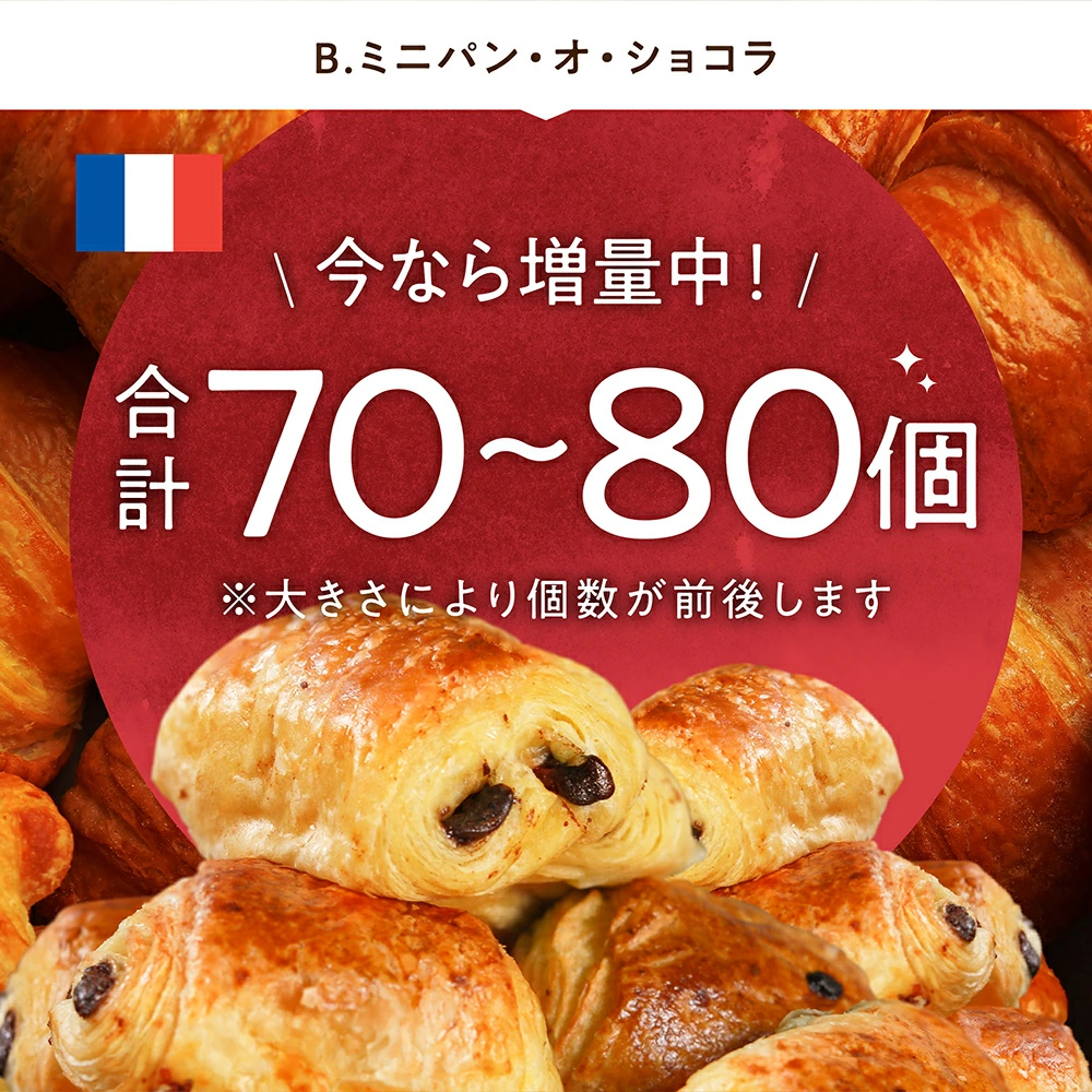 ※在庫切れ※ 賞味期限7/26 期間限定 増量 計70〜80個 パン フランス産 最大2kg 生クロワッサン25g or 生ミニパンオショコラ25g 焼くだけ 冷凍食品｜masuyone｜03