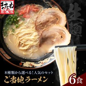 50%OFFクーポン有 ご注文順に発送中 全国ご当地ラーメン6食 選べる8種類 具は無し 富山ブラック 札幌味噌 博多 尾道 函館塩 メール便