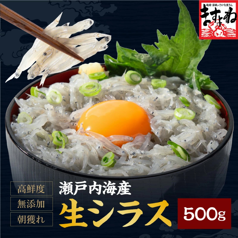しらす様☆☆ ますよね お中元 ギフト お刺身OK 瀬戸内海産 生しらす 500g