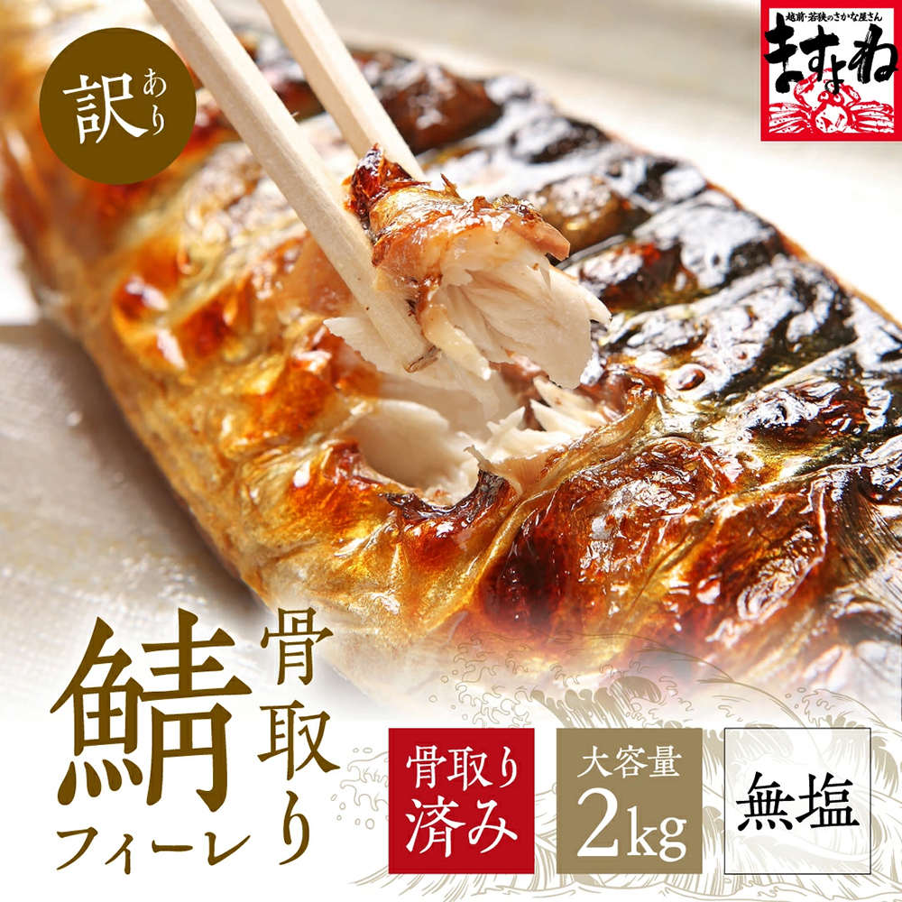 期間限定50％OFF 冷凍のまま焼ける 骨取り済 無塩 無添加 トロ鯖半身フィレ2kg 1kg×2袋 とろさば14〜20枚 個凍 複数買い割クーポン有 訳あり トロサバ とろ鯖｜masuyone｜06