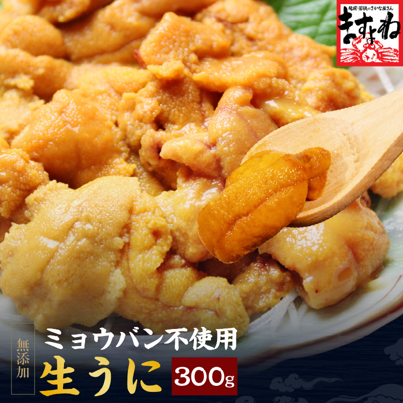ますよね うに ウニ 生ウニ ミョウバン不使用 お刺身OK 無添加