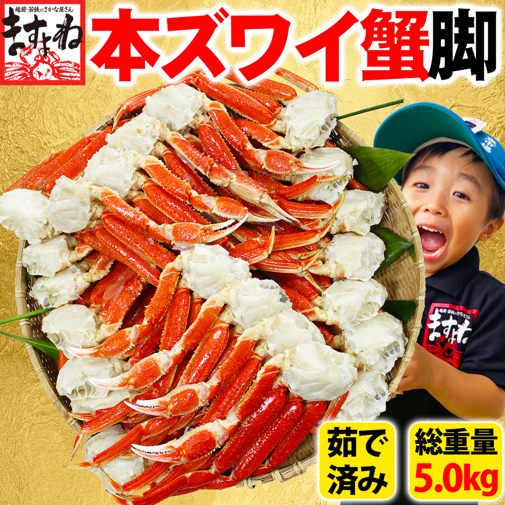 年末年始配送OK かに カニ 蟹 ズワイガニ ボイル済み 茹でずわいカニ脚 14〜22肩 総重量5kg 2.5kg×2箱 9-12人前 Lサイズ前後を使用  かに鍋 同梱不可 : y-zuwai-asi5000 : 越前かに問屋ますよね公式ストア - 通販 - Yahoo!ショッピング