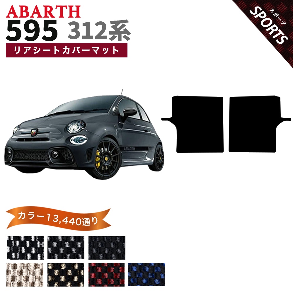 アバルト（ABARTH） 【ポイント5倍】アバルト 595 312系 リアシート