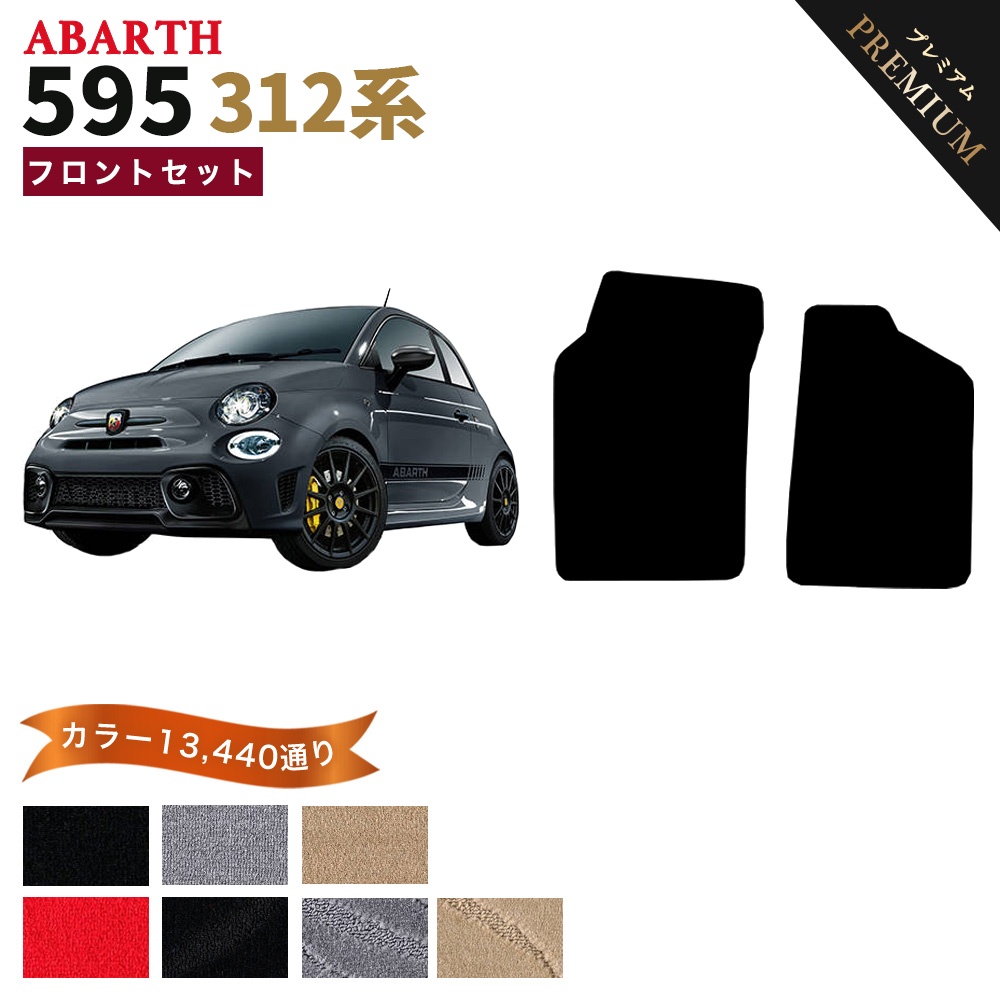 アバルト（ABARTH） 【ポイント5倍】アバルト ABARTH 595 312系 1台分