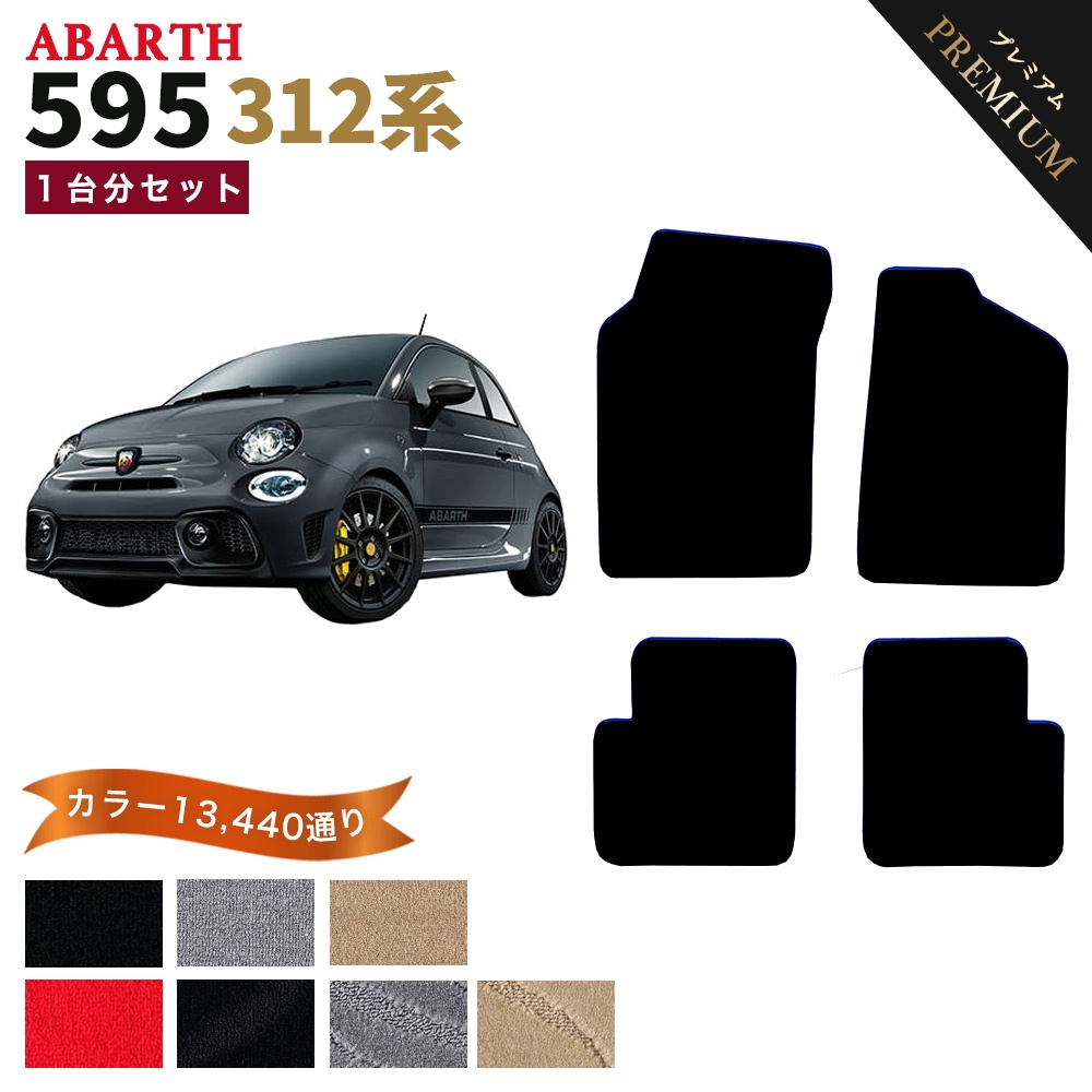 アバルト（ABARTH） 【ポイント5倍】アバルト ABARTH 595 312系 1台分