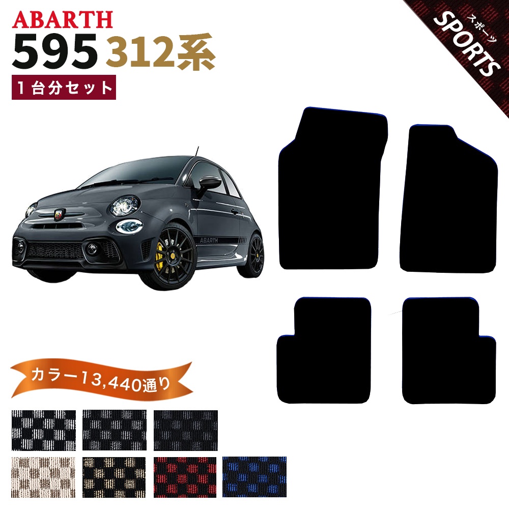 アバルト（ABARTH） 【ポイント5倍】アバルト ABARTH 595 312系 1台分