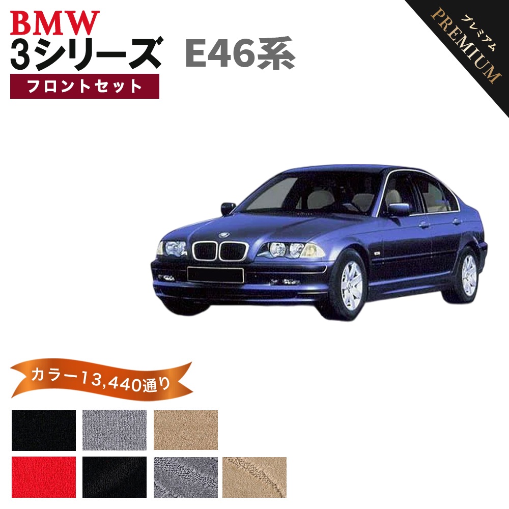 BMW 【ポイント5倍】BMW 3シリーズ E46系 フロントセット(運転席・助手
