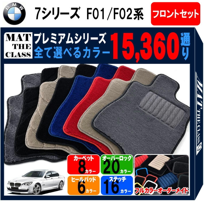 BMW M 【ポイント5倍】BMW 7シリーズ F01系/F02系 フロントセット(運転 
