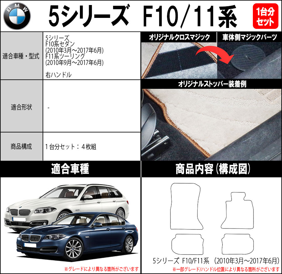 BMW 5シリーズ F10系セダン/F11系ツーリング 1台分セット フロアマット