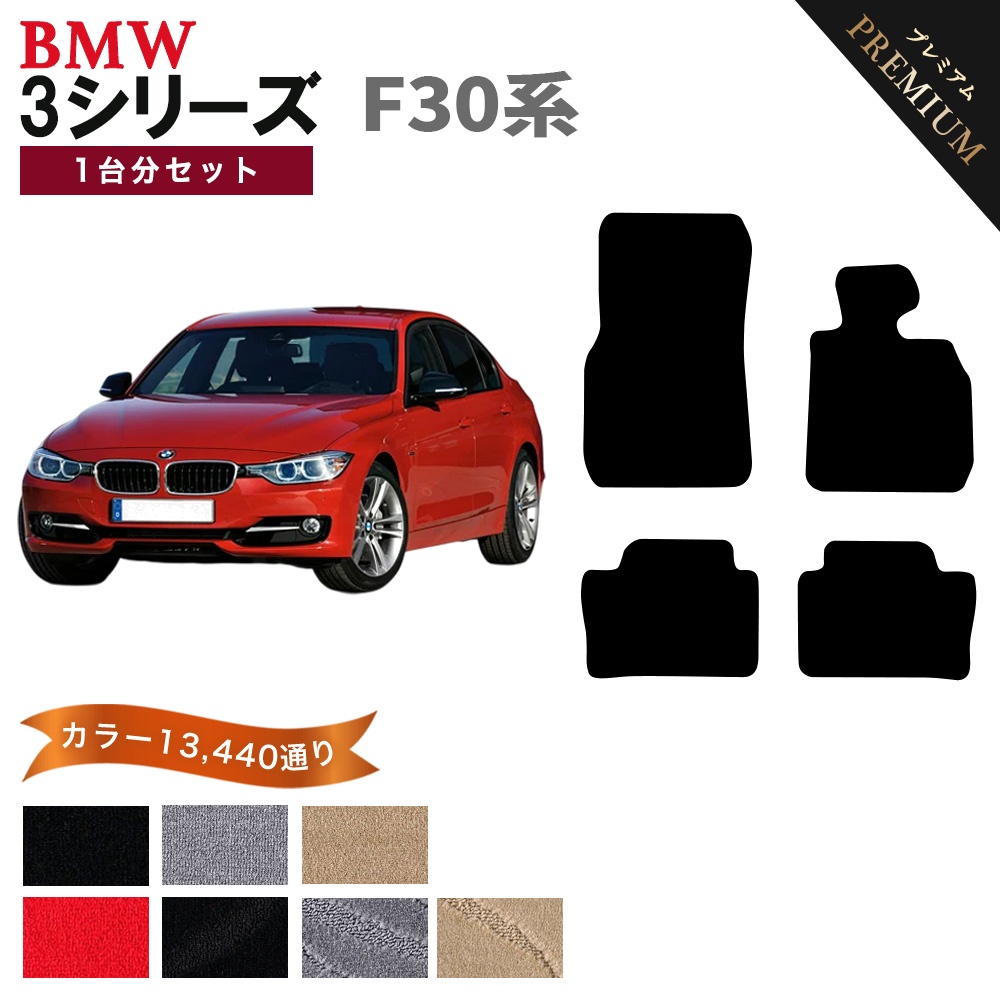 BMW 【ポイント5倍】BMW 3シリーズ F30系セダン 1台分セット フロア