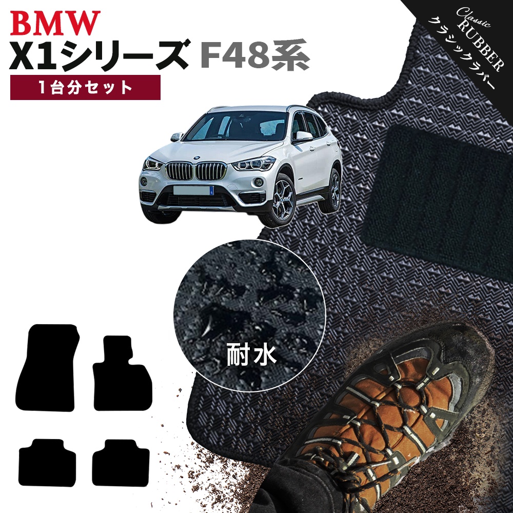 BMW 【ポイント5倍】BMW X1シリーズ F48系 1台分セット フロアマット 
