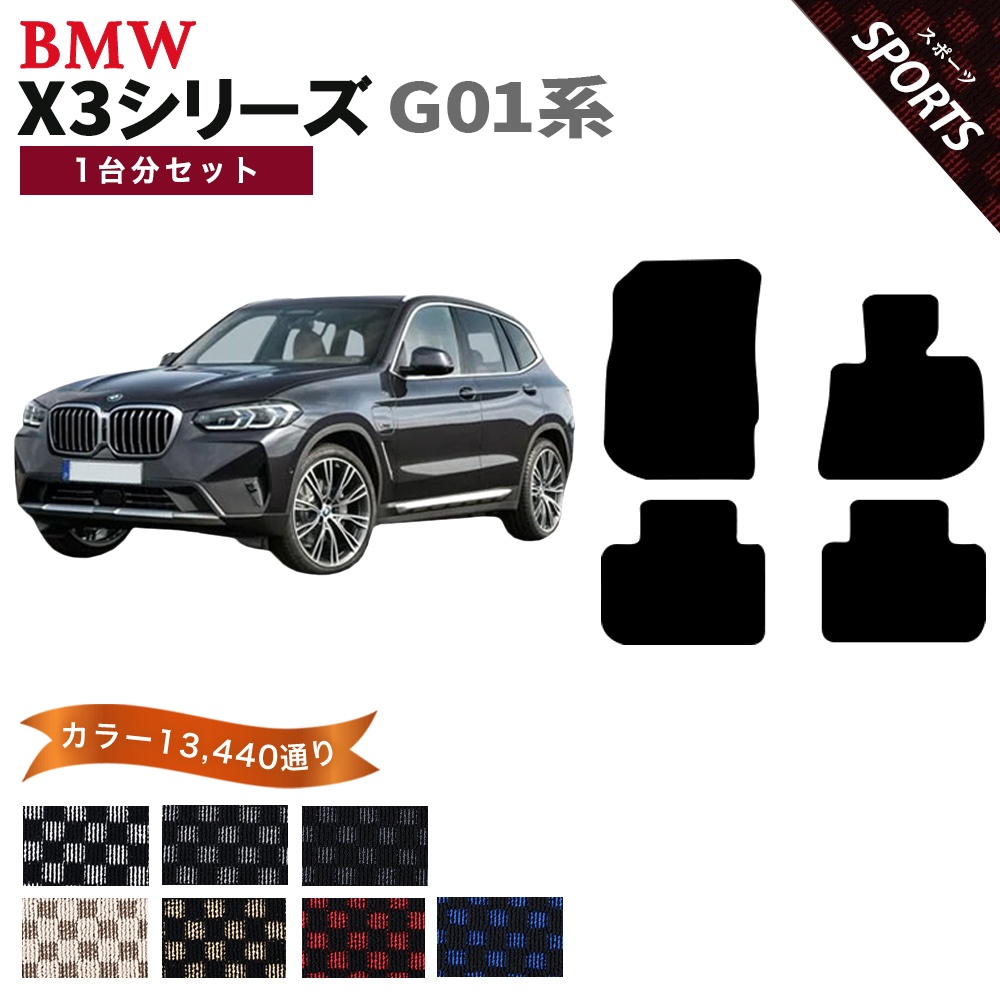 BMW 【ポイント5倍】BMW X3シリーズ G01 SUV 1台分セット フロアマット 