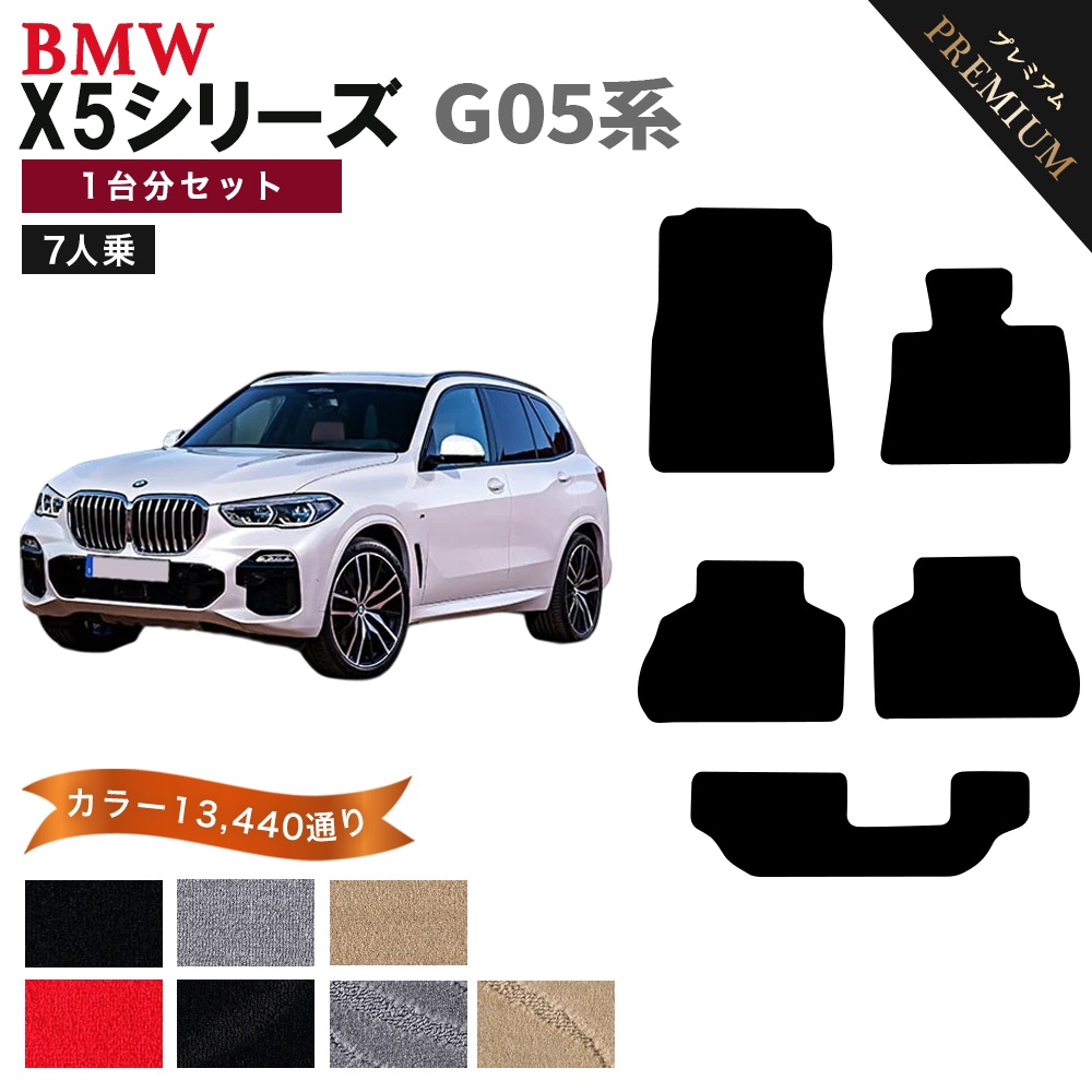 BMW 【ポイント5倍】BMW X5シリーズ g05 系 7人乗り用 1台分セット 