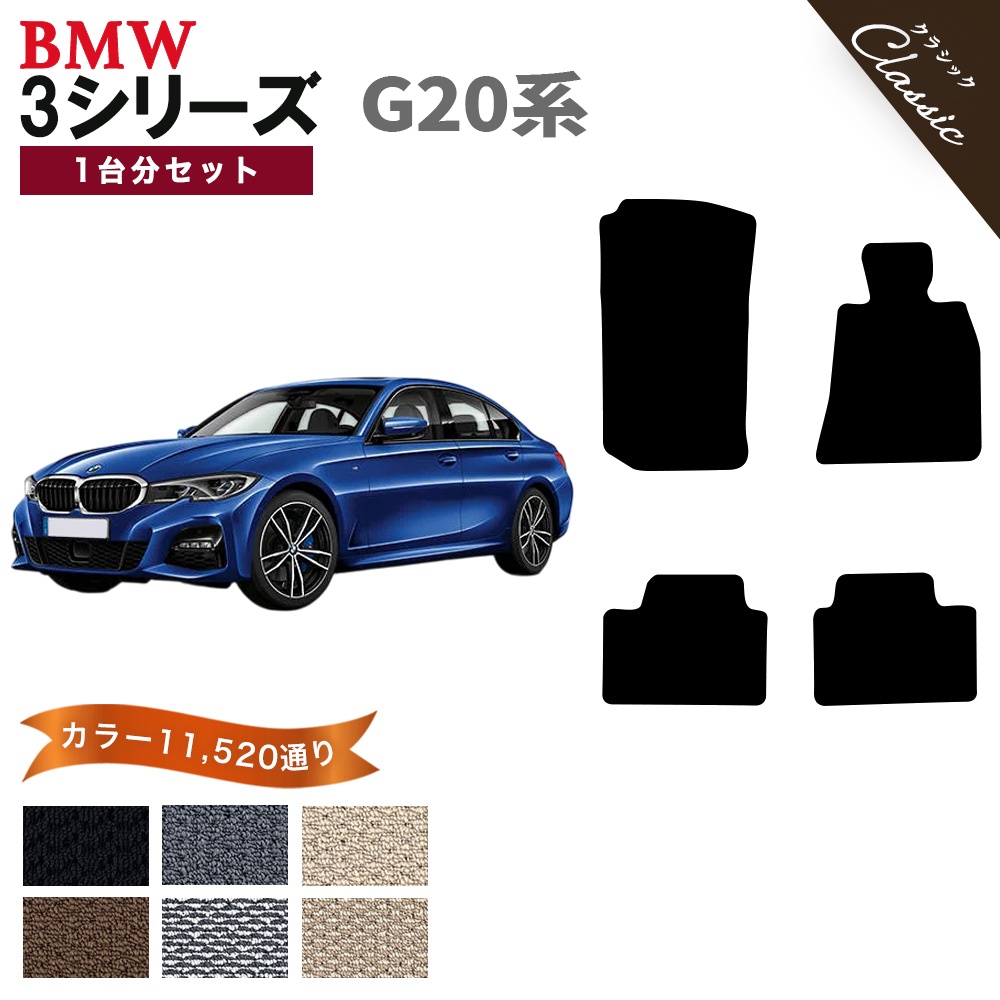 BMW 【ポイント5倍】BMW 3シリーズ G20 セダン 1台分セット フロア 