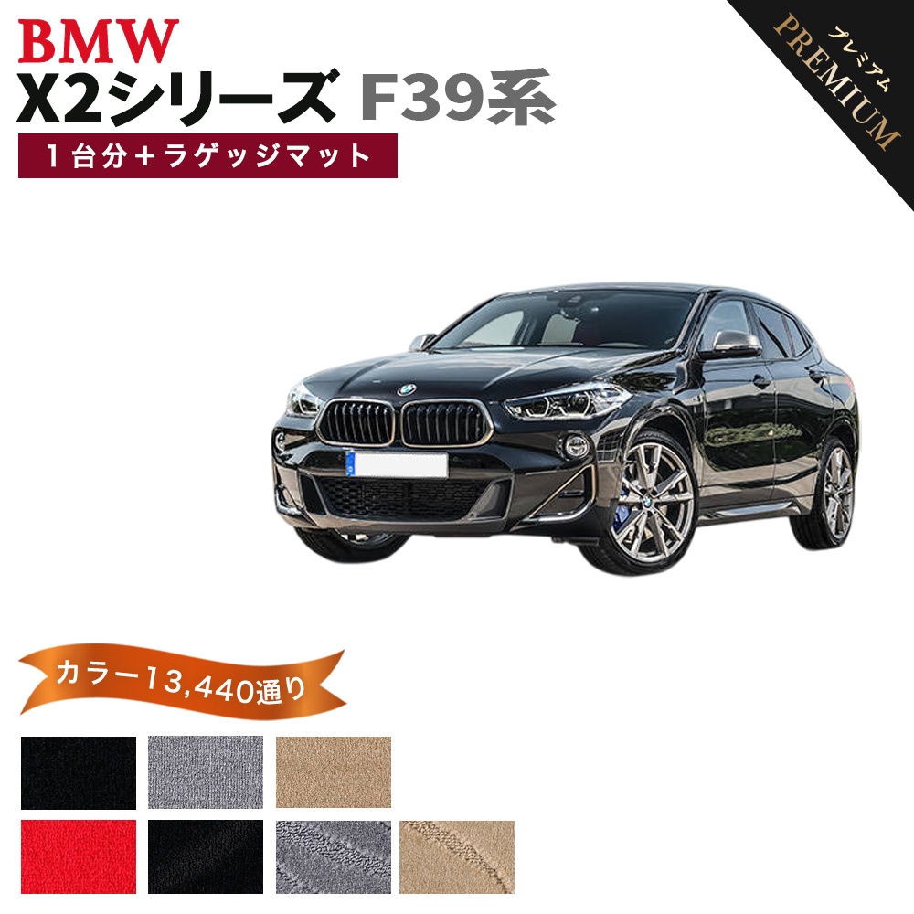 BMW 【ポイント5倍】BMW X2シリーズ F39 系 1台分＋ラゲッジマット