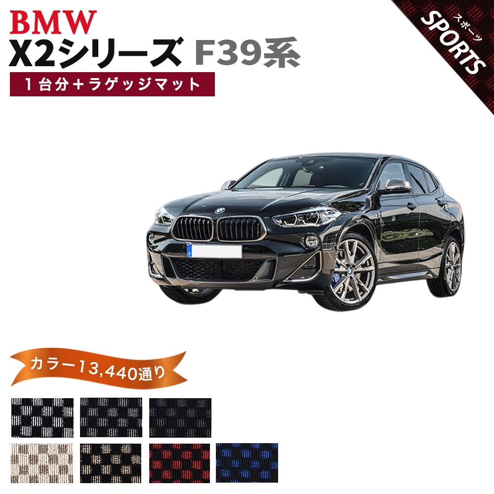 BMW 【ポイント5倍】BMW X2シリーズ F39 系 1台分＋ラゲッジマット