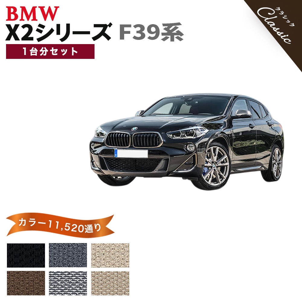BMW 【ポイント5倍】BMW X2シリーズ F39 系 1台分セット フロアマット