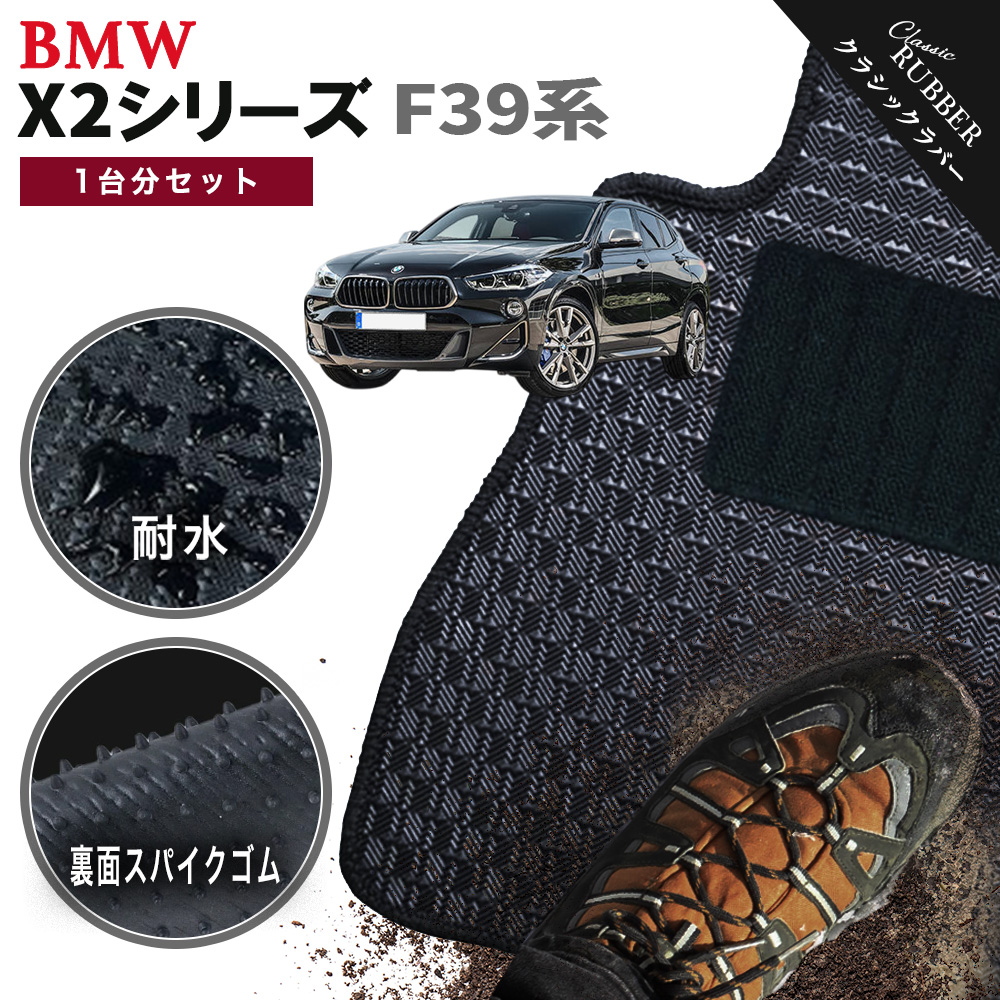 BMW 【ポイント5倍】BMW X2シリーズ F39 系 1台分セット フロアマット