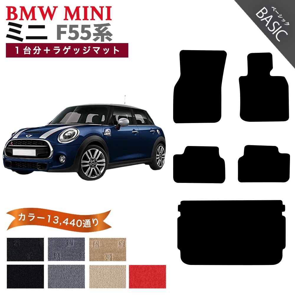 F55 5ドアMINI フロアマット & ラゲッジマット セット MINI（ミニ） 【ポイント5倍】BMW MINI F55 1台分+ラゲッジセット 5
