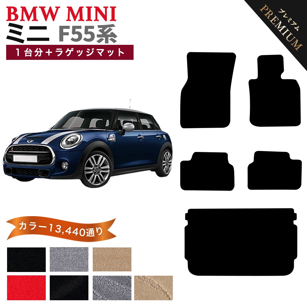 F55 5ドアMINI フロアマット & ラゲッジマット セット MINI（ミニ） 【ポイント5倍】BMW MINI F55 5ドアハッチバック 1台分+