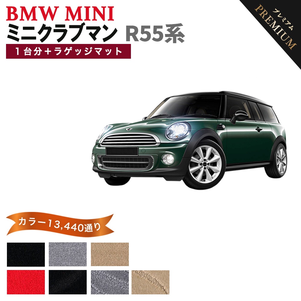 MINI（ミニ） 【ポイント5倍】BMW MINI R55 クラブマン 1台分+ラゲッジ 