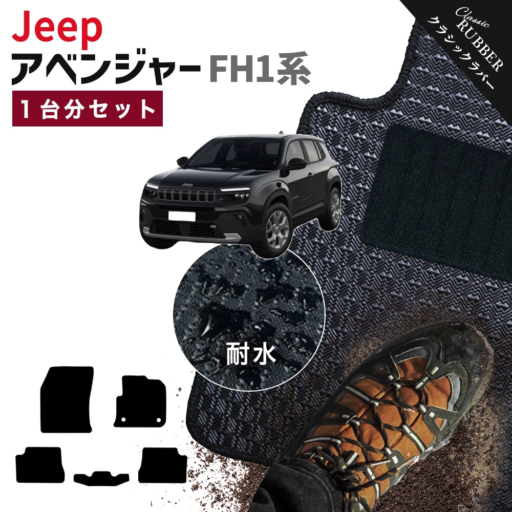 Jeep（ジープ） 【ポイント5倍】ジープ アベンジャー FH1 系 1台分