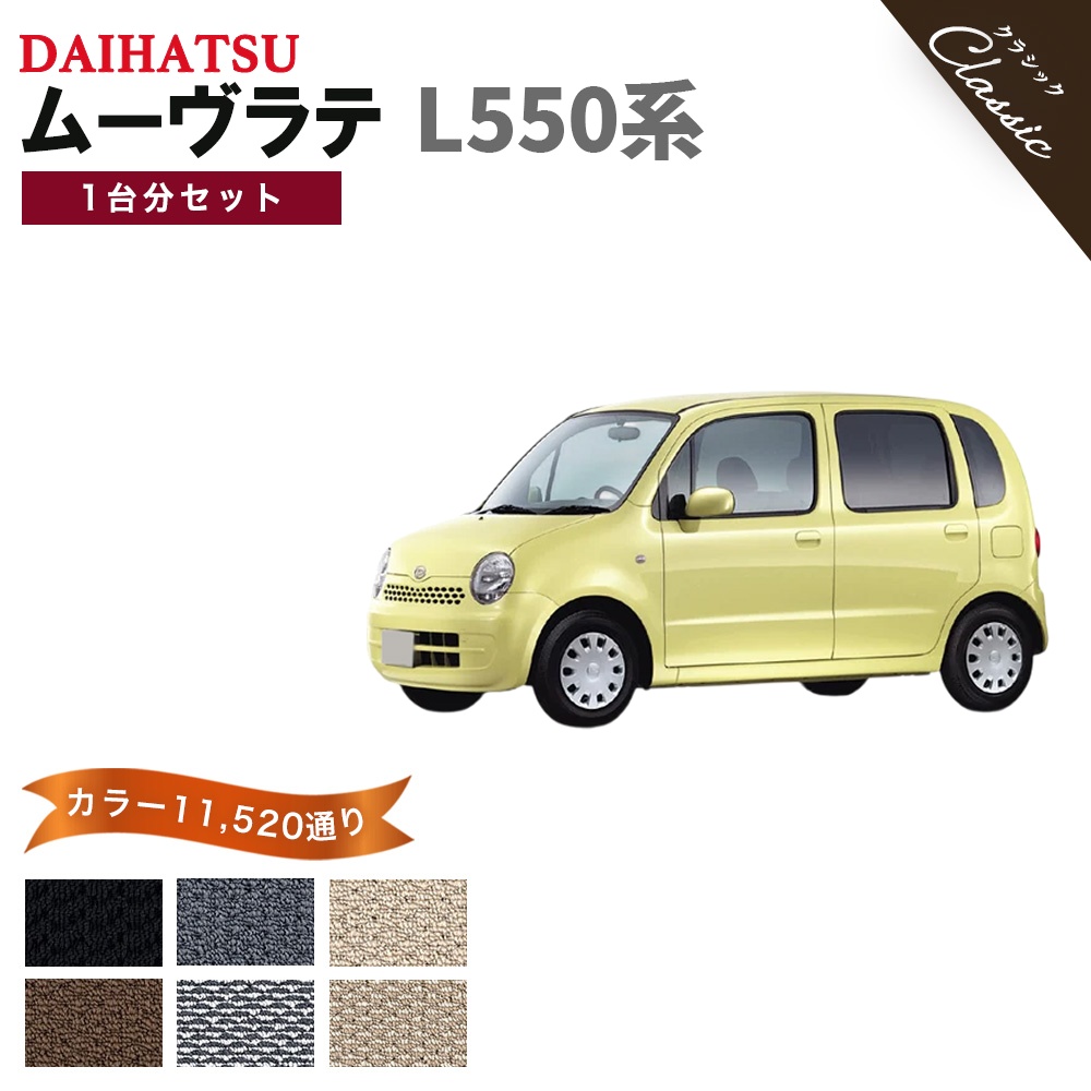 ムーヴ 【ポイント5倍】ダイハツ ムーヴラテ L550系 1台分セット 