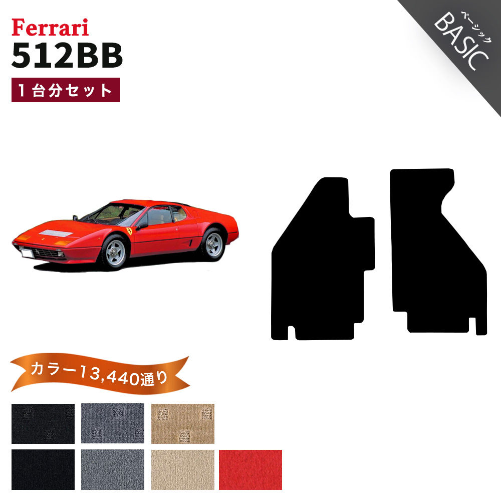 Ferrari（フェラーリ） 【ポイント5倍】フェラーリ FERRARI 512BB 1台分セット フロアマット カーマット【ベーシック ...