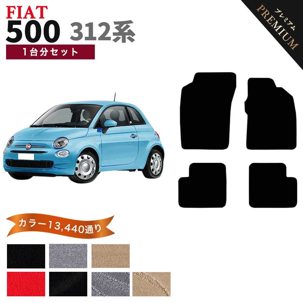 FIAT（フィアット） 【ポイント5倍】FIAT 500 312系 1台分セット
