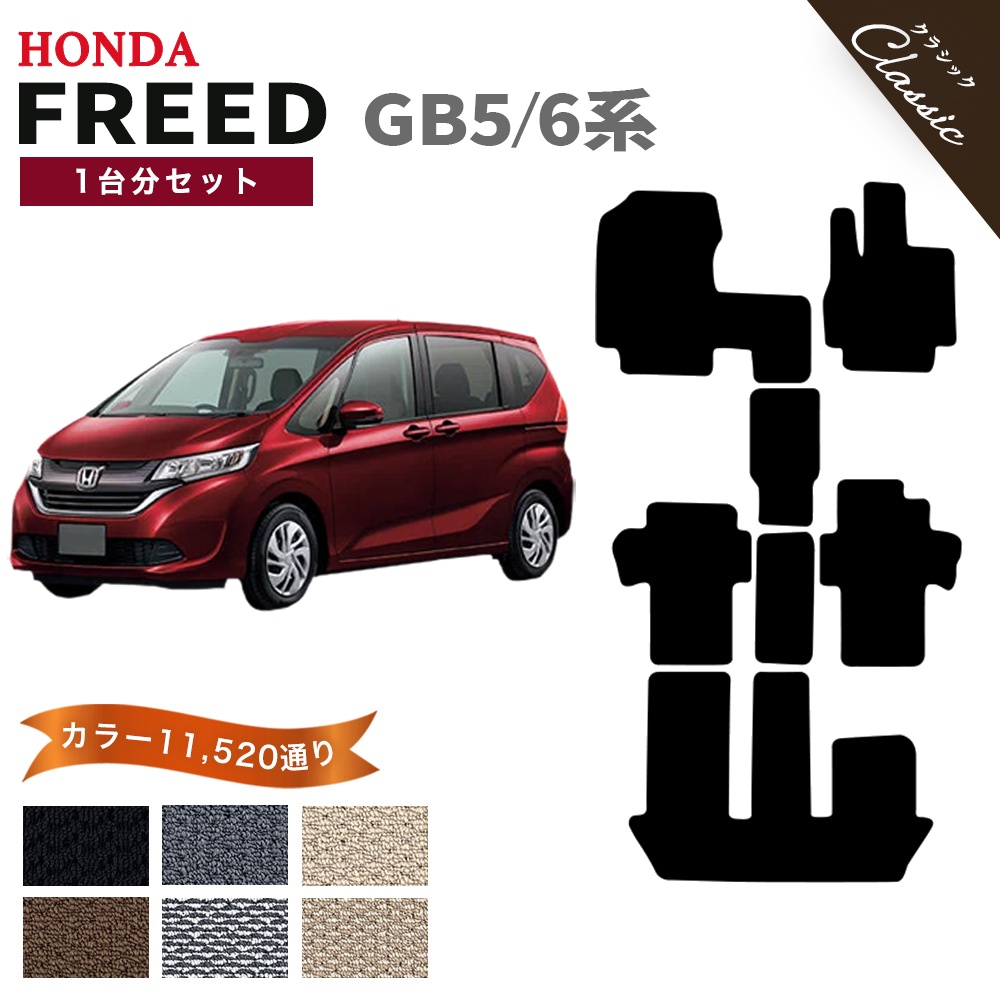 フリード 【ポイント5倍】ホンダ FREED GB5/6系 フロアマット 