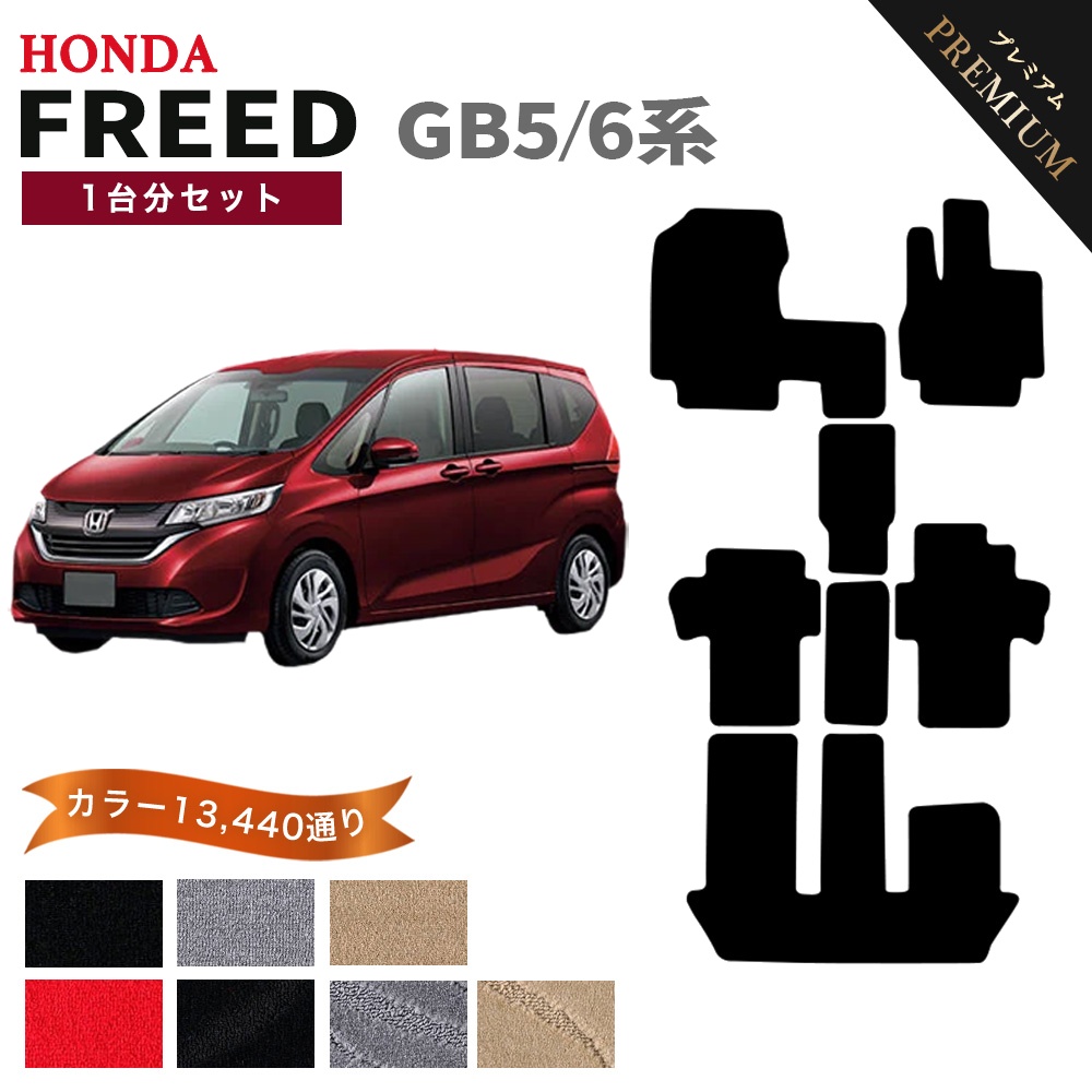 フリード 【ポイント5倍】ホンダ GB5/6系 フロアマット カーマット 1台 
