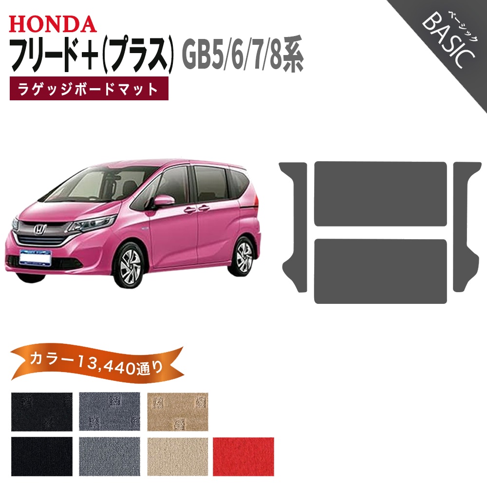 フリード 【ポイント5倍】ホンダ フリード＋ (プラス) GB5 GB6 GB7 GB8
