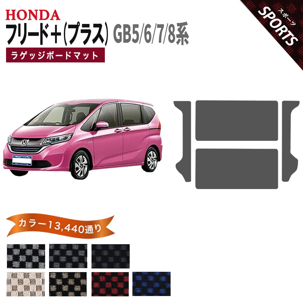 フリード 【ポイント5倍】ホンダ フリード＋ (プラス) GB5 GB6 GB7 GB8