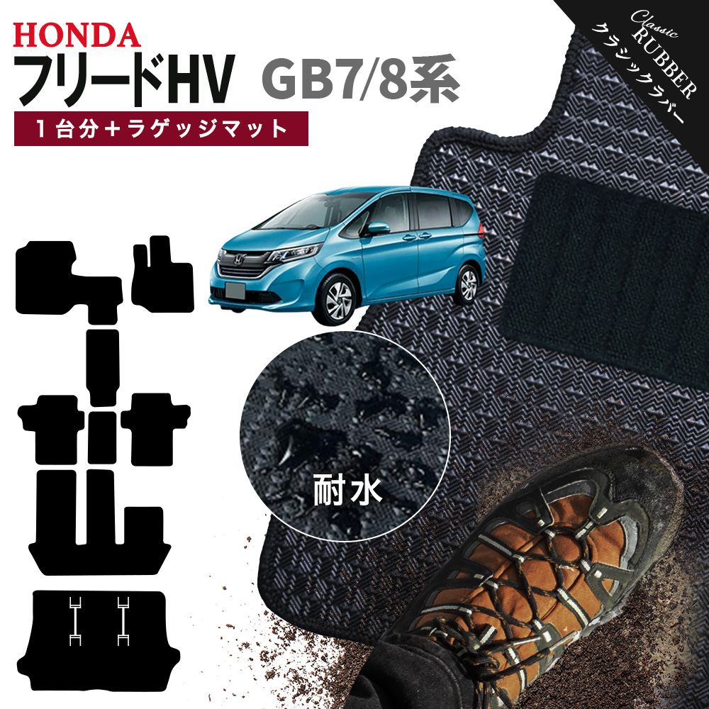 フリード 【ポイント5倍】ホンダ ハイブリッド GB7 GB8 系 1台分＋