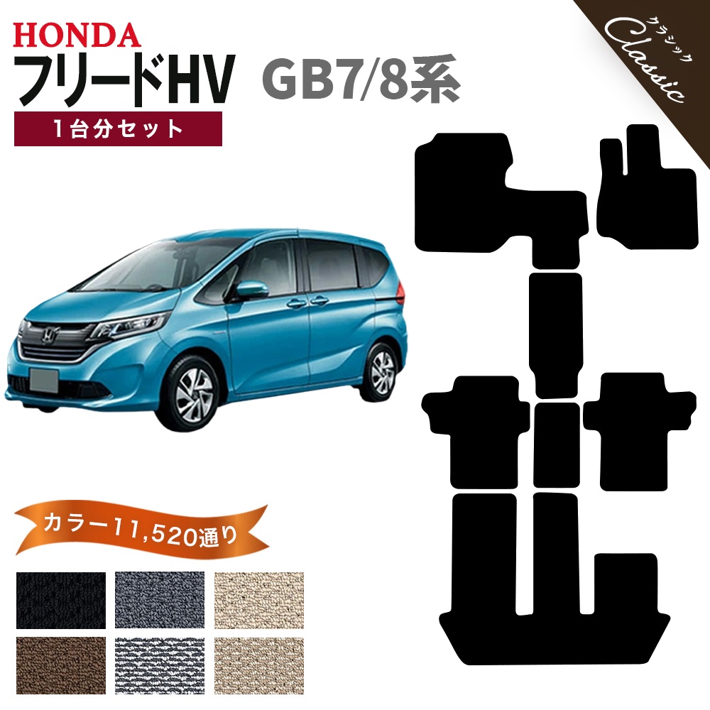 ホンダ フリードGB8 ハイブリッド フロアマット おまけ付き フリード 【ポイント5倍】ホンダ ハイブリッド FREED HYBRID GB7/8系