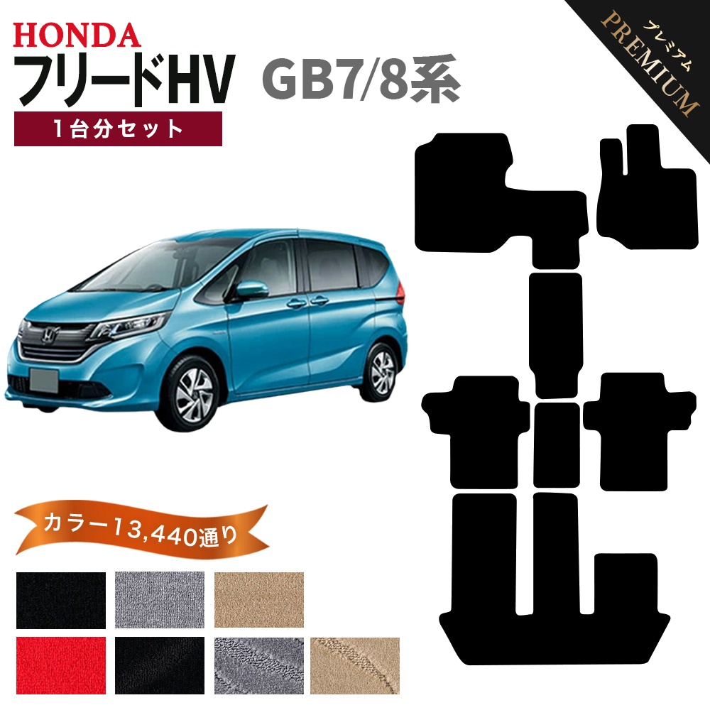 フリード　GB8 スタンダードフロアマット Vulcans 「セール価格」フリード GB5 GB6 GB7 GB8 ガソリン車