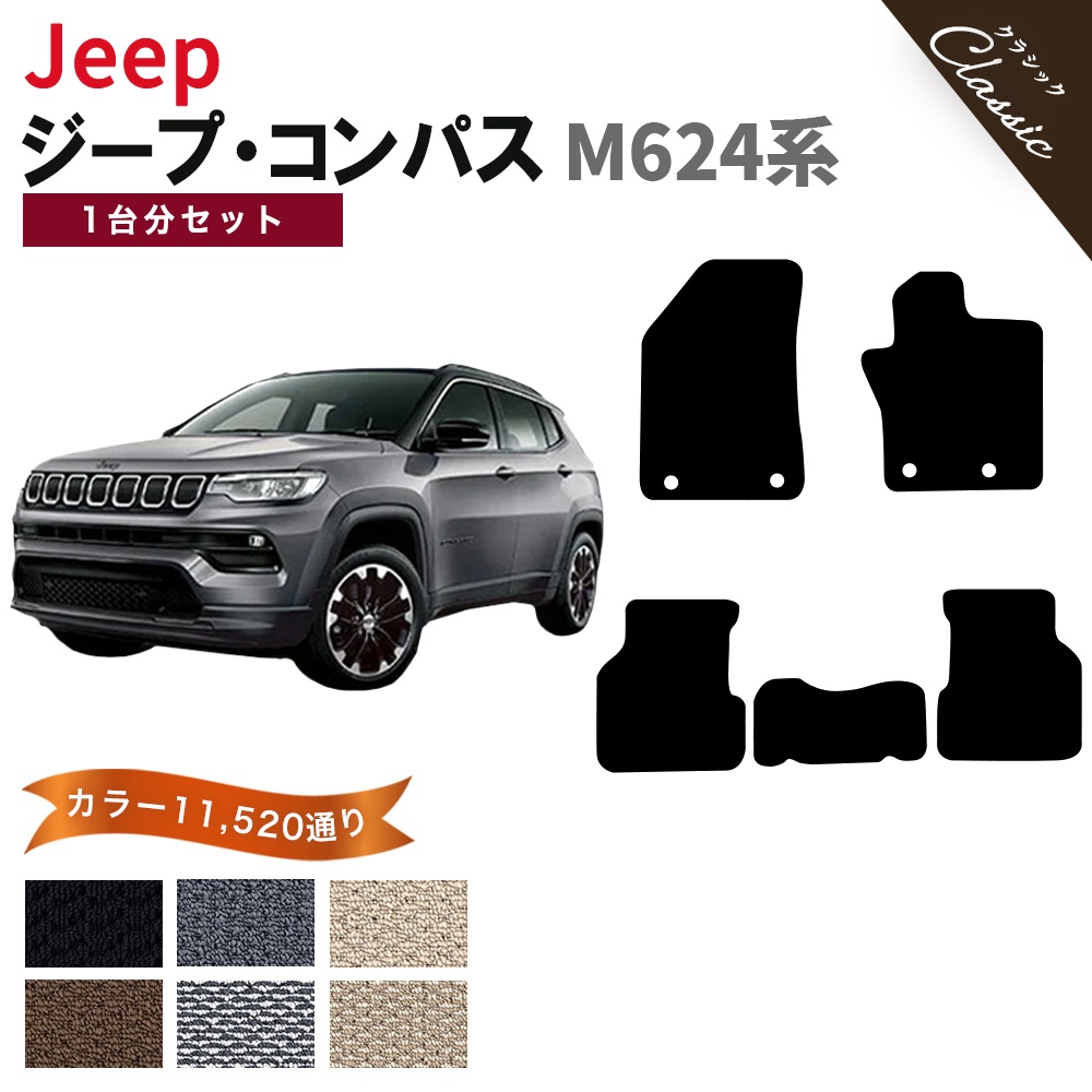 オ*ー様 【純正】 Jeep コンパス M624 純正フロアマット Jeep（ジープ） 【ポイント5倍】ジープ ジープ・コンパス M624 系 1台