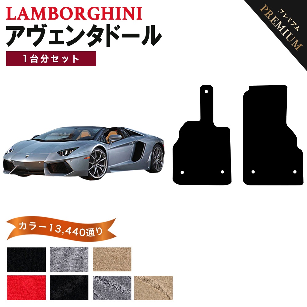 未使用　ランボルギーニ　アヴェンタドール用フロアマット　2枚1台分　黒×赤 Aventador 【ポイント5倍】ランボルギーニ アヴェンタドール 1台分