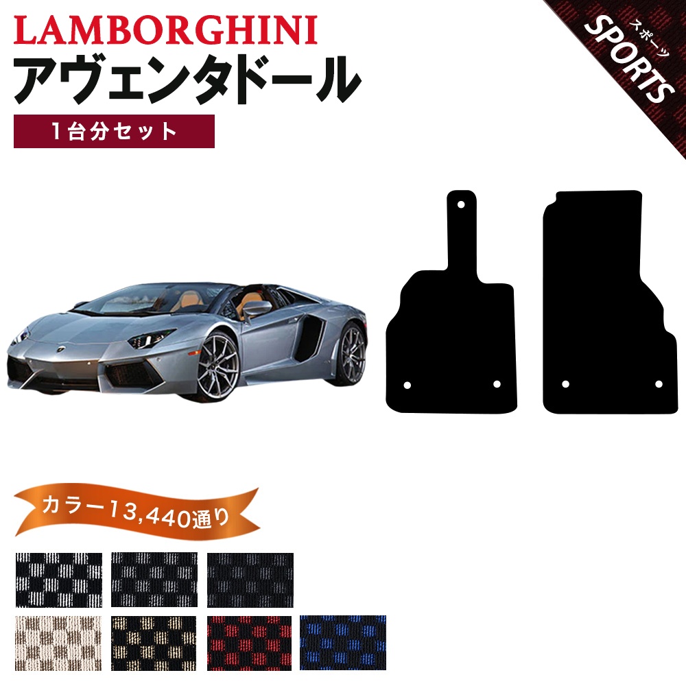 未使用　ランボルギーニ　アヴェンタドール用フロアマット　2枚1台分　黒×赤 Aventador 【ポイント5倍】ランボルギーニ アヴェンタドール 1台分