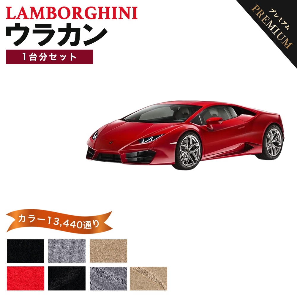 Huracan 【ポイント5倍】ランボルギーニ ウラカン 1台分セット フロア 